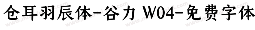 仓耳羽辰体-谷力 W04字体转换